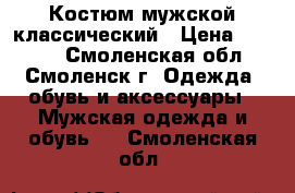 Костюм мужской классический › Цена ­ 1 500 - Смоленская обл., Смоленск г. Одежда, обувь и аксессуары » Мужская одежда и обувь   . Смоленская обл.